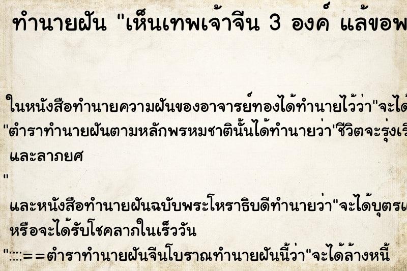 ทำนายฝัน เห็นเทพเจ้าจีน 3 องค์ แล้ขอพร ทำนายฝัน เห็นเทพเจ้าจีน 3 องค์ แล้ขอพร